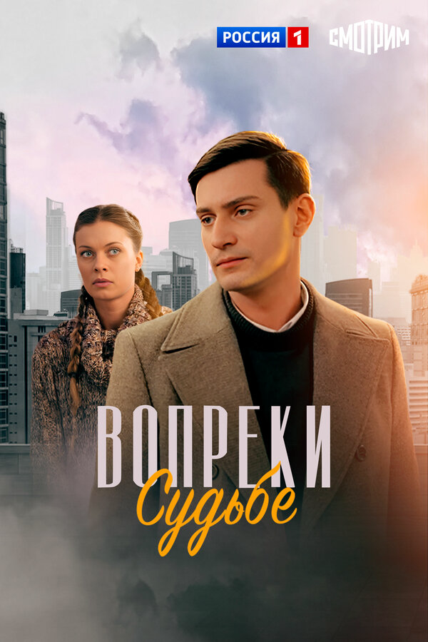Вопреки судьбе постер - смотреть онлайн